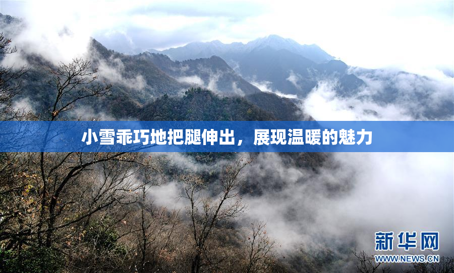 小雪乖巧地把腿伸出，展现温暖的魅力