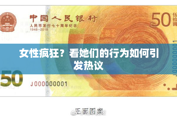 女性疯狂？看她们的行为如何引发热议