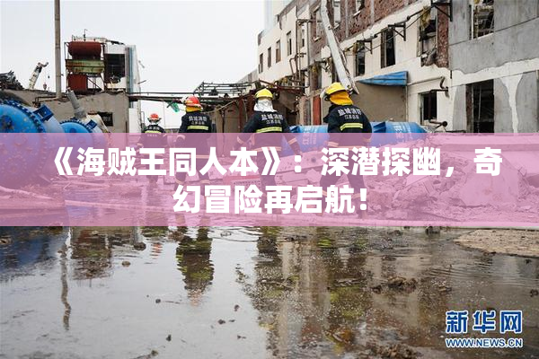 《海贼王同人本》：深潜探幽，奇幻冒险再启航！