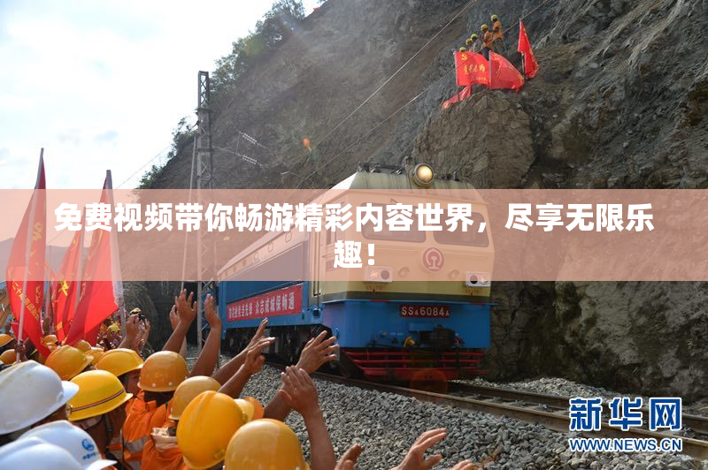 免费视频带你畅游精彩内容世界，尽享无限乐趣！