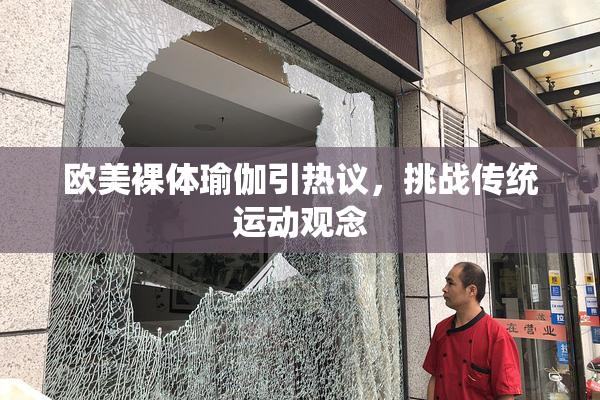 欧美裸体瑜伽引热议，挑战传统运动观念