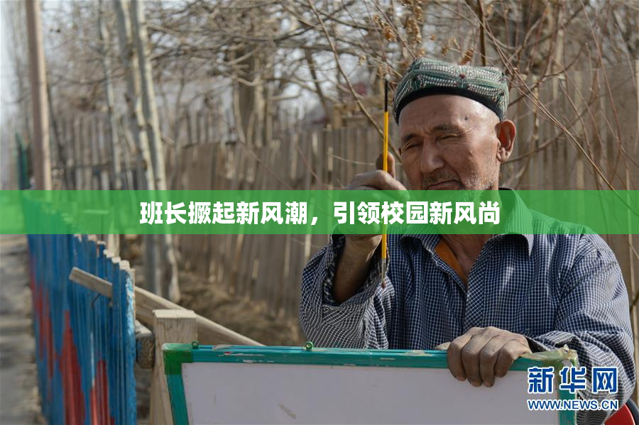 班长撅起新风潮，引领校园新风尚