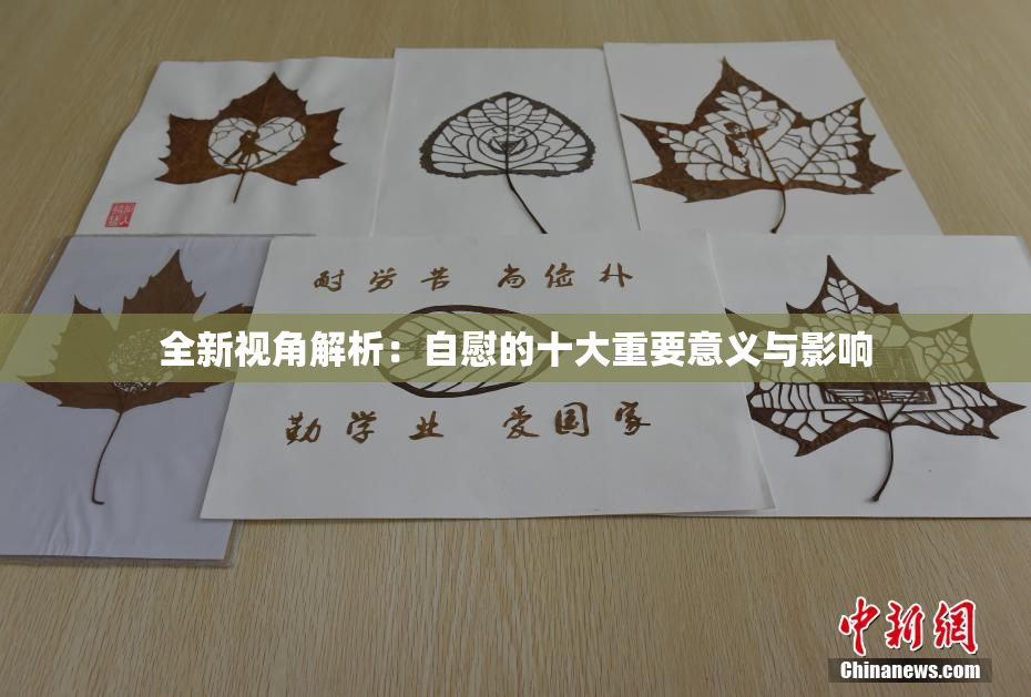 全新视角解析：自慰的十大重要意义与影响