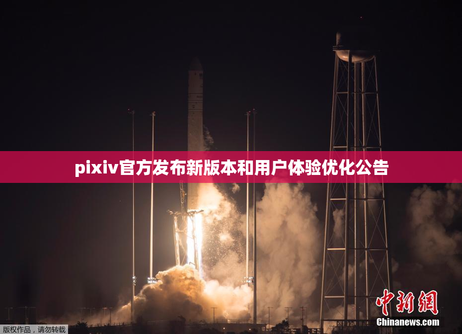 pixiv官方发布新版本和用户体验优化公告