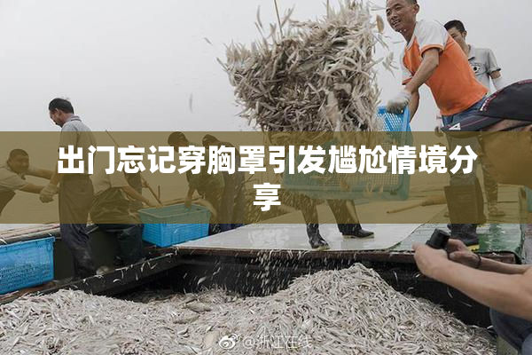 出门忘记穿胸罩引发尴尬情境分享