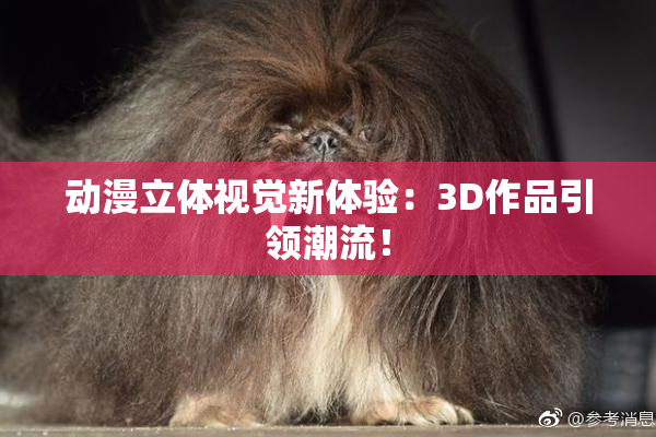 动漫立体视觉新体验：3D作品引领潮流！
