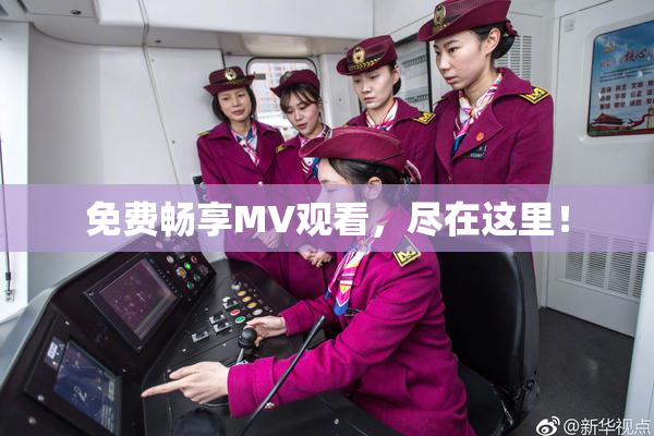 免费畅享MV观看，尽在这里！