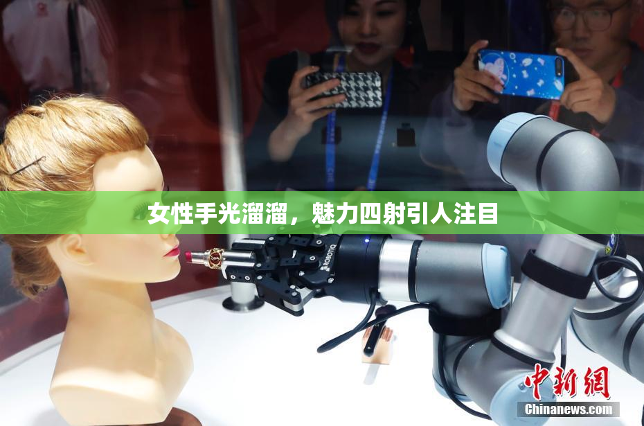 女性手光溜溜，魅力四射引人注目