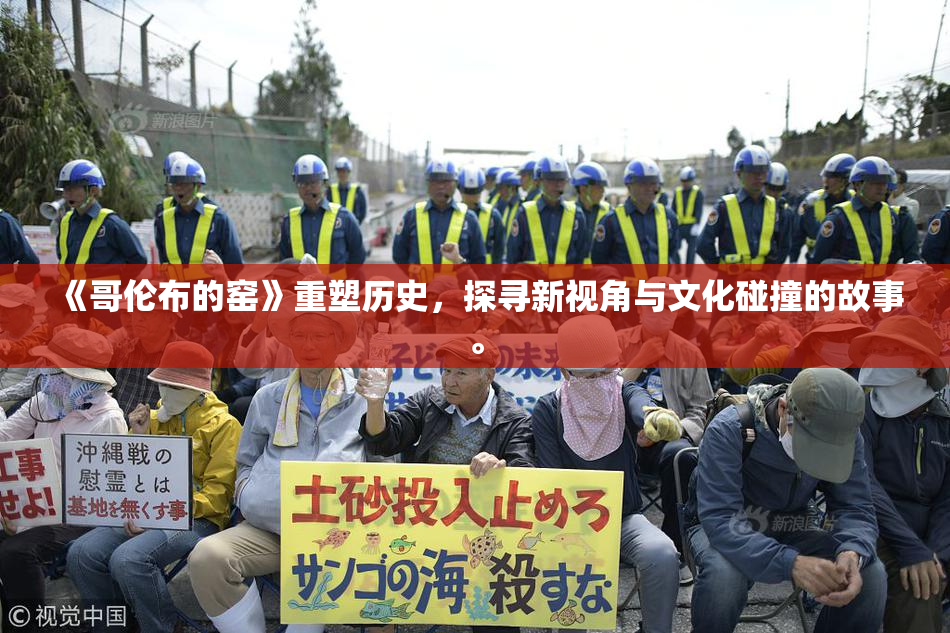 《哥伦布的窑》重塑历史，探寻新视角与文化碰撞的故事。