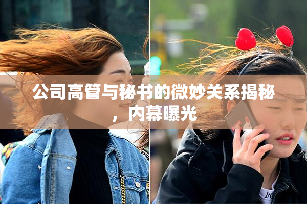 公司高管与秘书的微妙关系揭秘，内幕曝光
