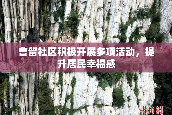曹留社区积极开展多项活动，提升居民幸福感