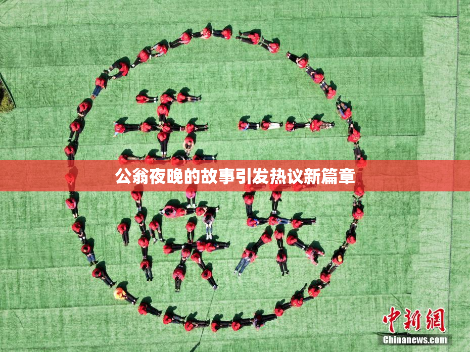 公翁夜晚的故事引发热议新篇章