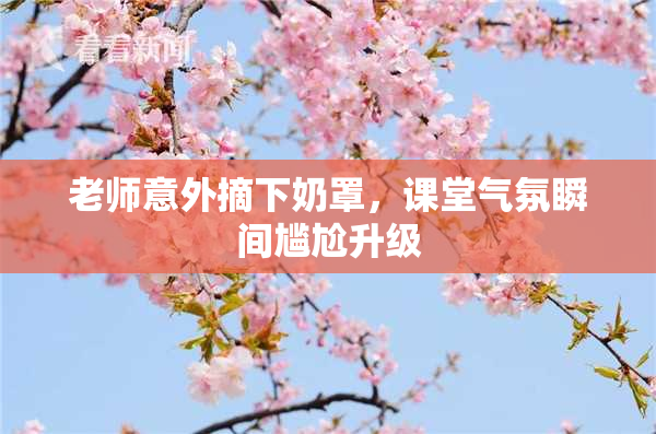 老师意外摘下奶罩，课堂气氛瞬间尴尬升级