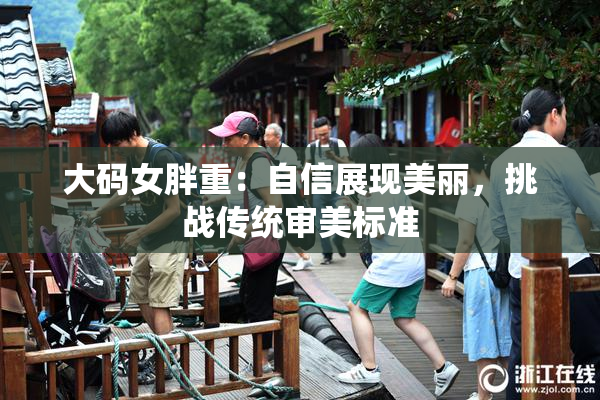 大码女胖重：自信展现美丽，挑战传统审美标准