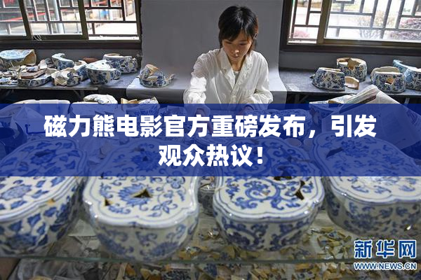 磁力熊电影官方重磅发布，引发观众热议！