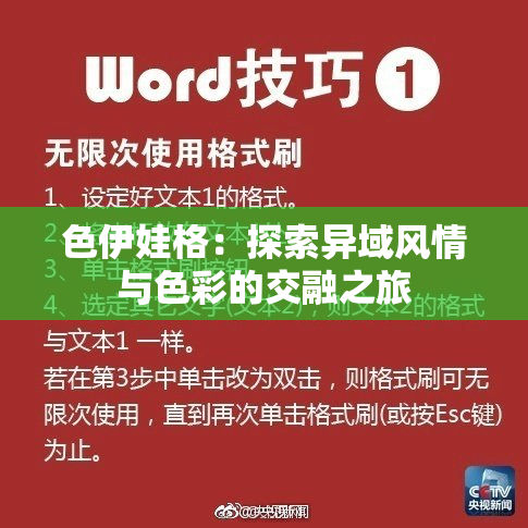 色伊娃格：探索异域风情与色彩的交融之旅