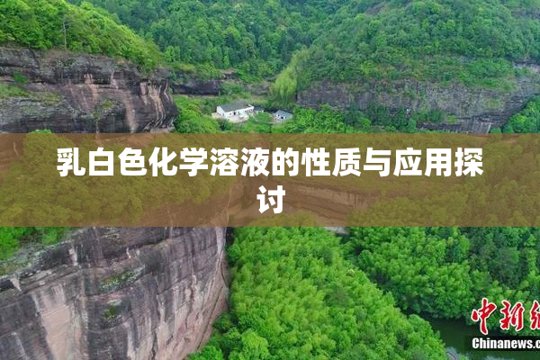 乳白色化学溶液的性质与应用探讨