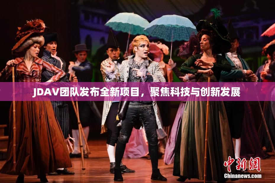 JDAV团队发布全新项目，聚焦科技与创新发展