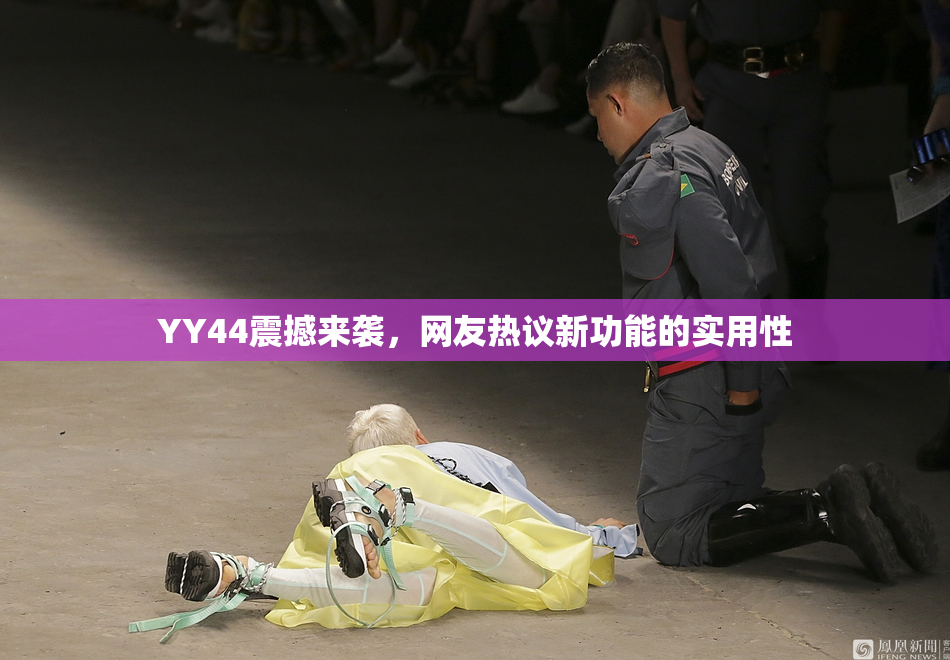 YY44震撼来袭，网友热议新功能的实用性