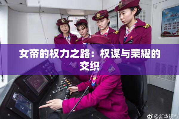 女帝的权力之路：权谋与荣耀的交织