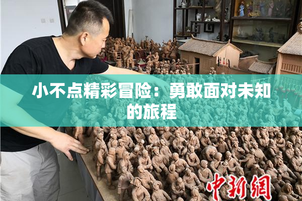 小不点精彩冒险：勇敢面对未知的旅程