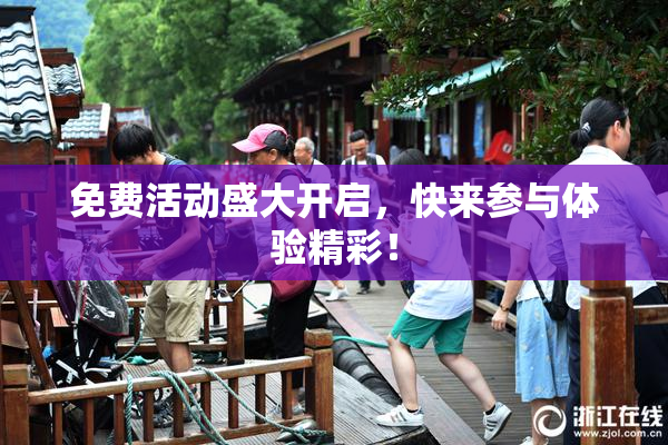 免费活动盛大开启，快来参与体验精彩！