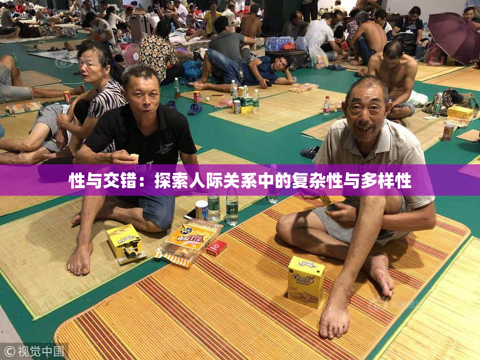 性与交错：探索人际关系中的复杂性与多样性