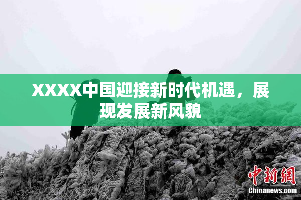 XXXX中国迎接新时代机遇，展现发展新风貌