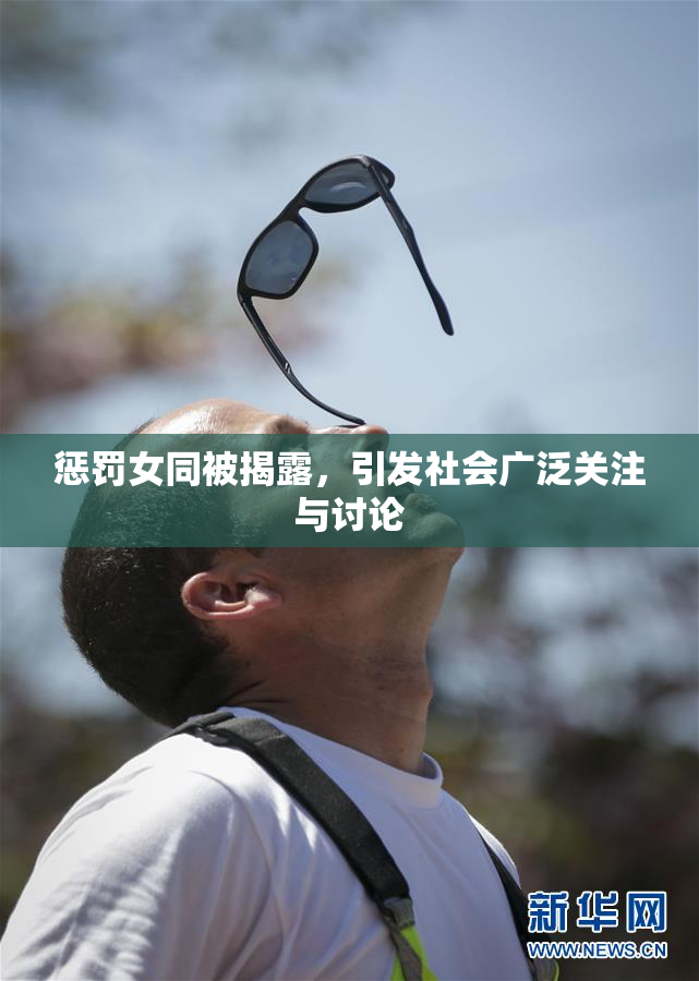 惩罚女同被揭露，引发社会广泛关注与讨论