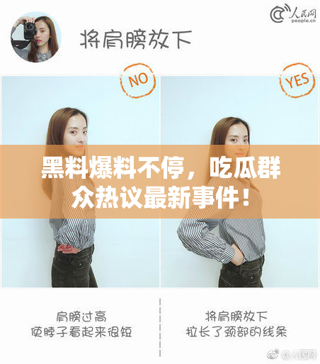 黑料爆料不停，吃瓜群众热议最新事件！