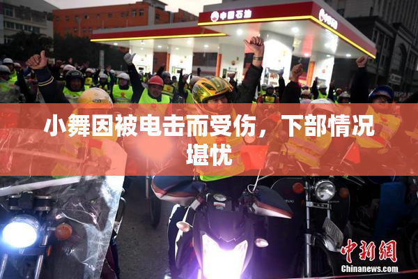 小舞因被电击而受伤，下部情况堪忧
