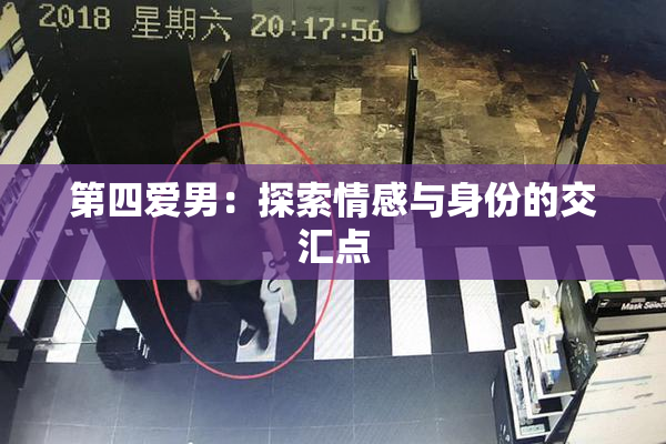 第四爱男：探索情感与身份的交汇点