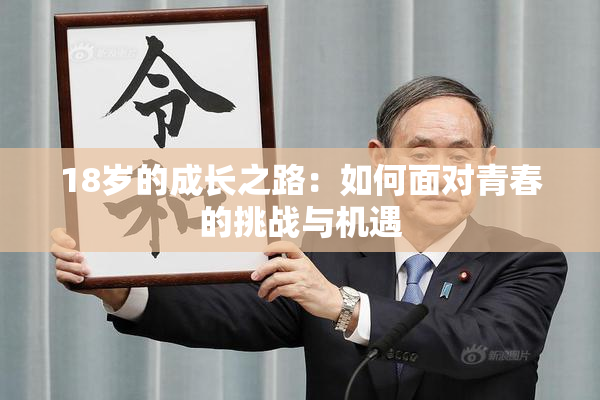 18岁的成长之路：如何面对青春的挑战与机遇