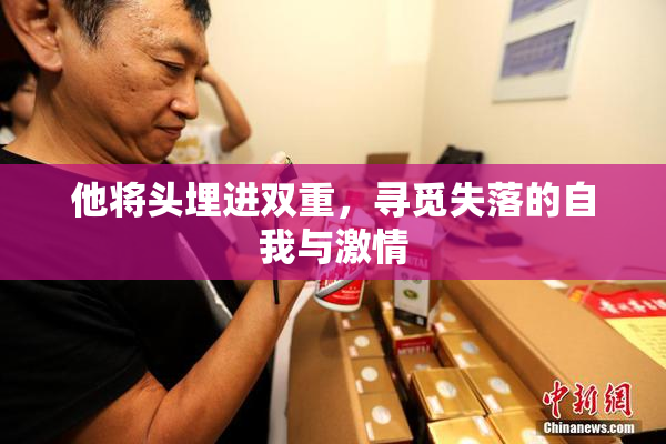 他将头埋进双重，寻觅失落的自我与激情