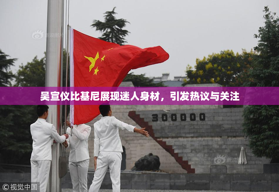 吴宣仪比基尼展现迷人身材，引发热议与关注