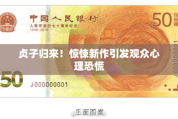 贞子归来！惊悚新作引发观众心理恐慌