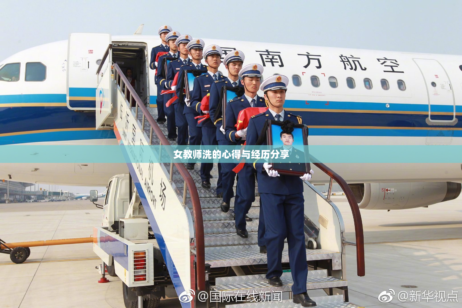 女教师洗的心得与经历分享