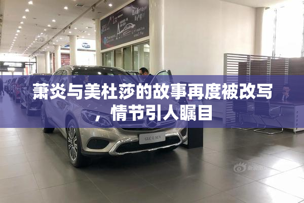 萧炎与美杜莎的故事再度被改写，情节引人瞩目
