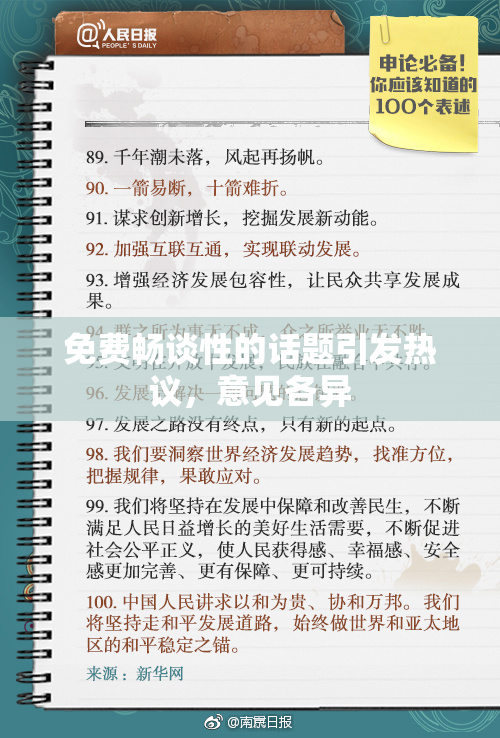 免费畅谈性的话题引发热议，意见各异