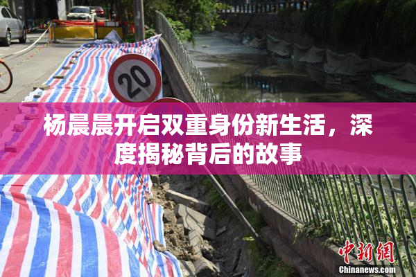 杨晨晨开启双重身份新生活，深度揭秘背后的故事