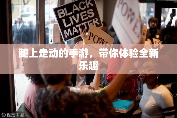 腿上走动的手游，带你体验全新乐趣