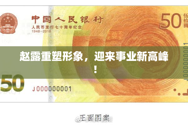 赵露重塑形象，迎来事业新高峰！