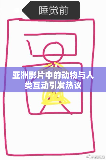 亚洲影片中的动物与人类互动引发热议
