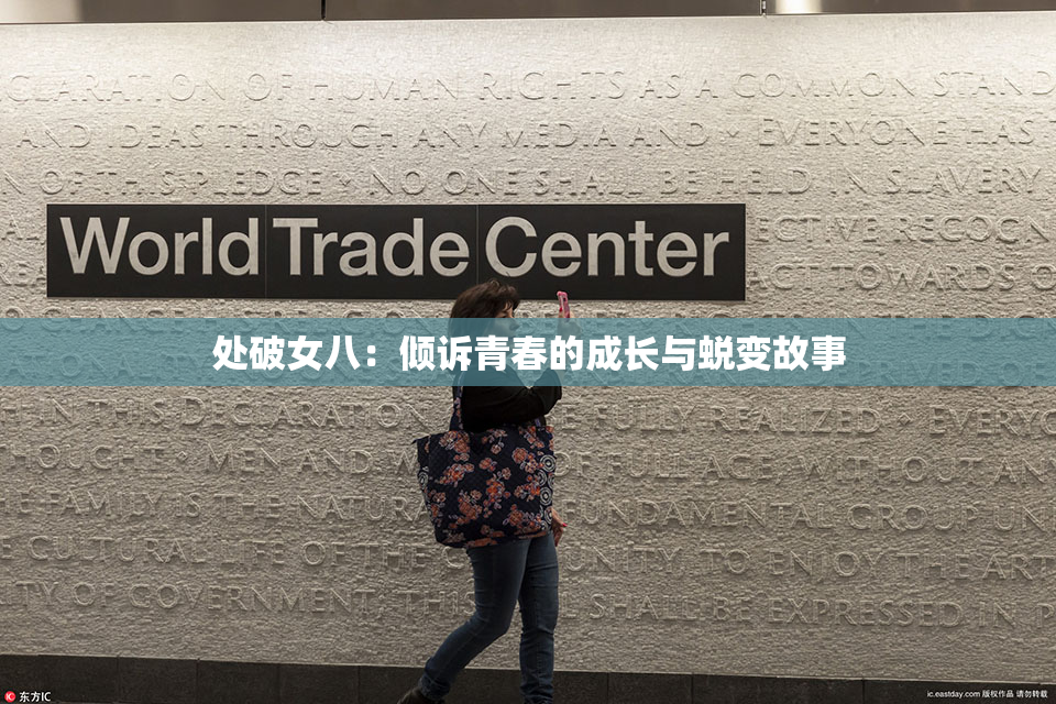 处破女八：倾诉青春的成长与蜕变故事