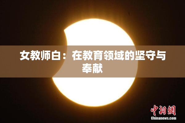 女教师白：在教育领域的坚守与奉献