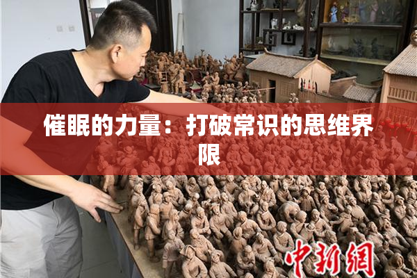 催眠的力量：打破常识的思维界限