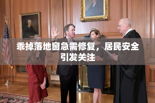 乖掉落地窗急需修复，居民安全引发关注