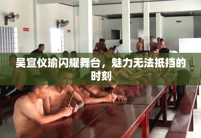 吴宣仪瑜闪耀舞台，魅力无法抵挡的时刻