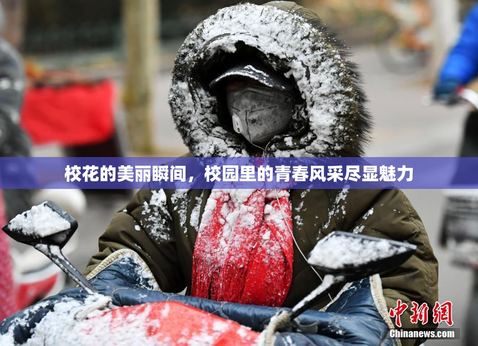 校花的美丽瞬间，校园里的青春风采尽显魅力