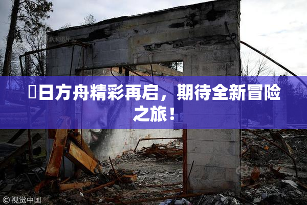 眀日方舟精彩再启，期待全新冒险之旅！